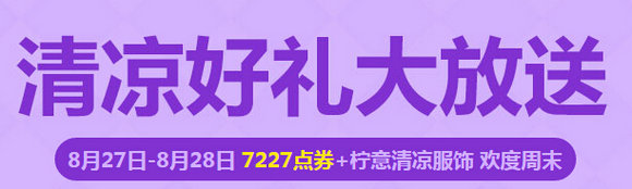 QQ飞车清凉好礼大放送活动地址 8.27-28送7227点券