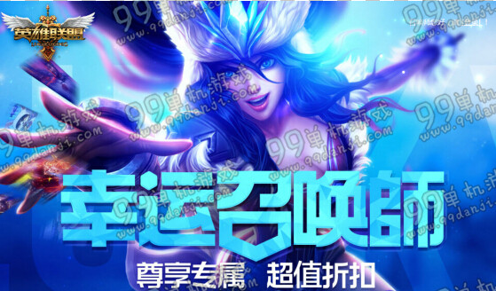 LOL幸运召唤师2015年10月活动介绍网址 一折购英雄皮肤