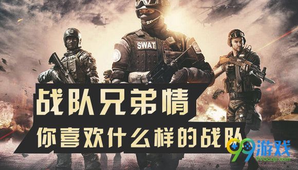 CF战队兄弟情你喜欢什么样的战队活动地址送好礼