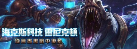 lol海克斯雷克顿皮肤多少钱 海克斯雷克顿上线时间