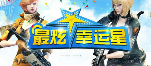 CF穿越火线8月最炫幸运星活动介绍与网址