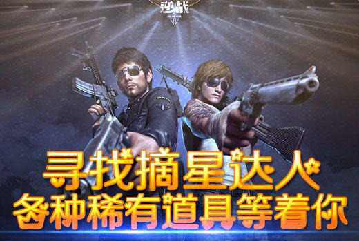 逆战寻找摘星达人领取稀有道具活动介绍与网址