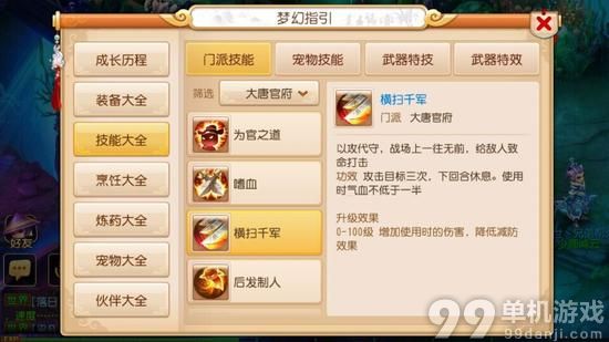 梦幻西游手游大唐官府门派技能使用攻略