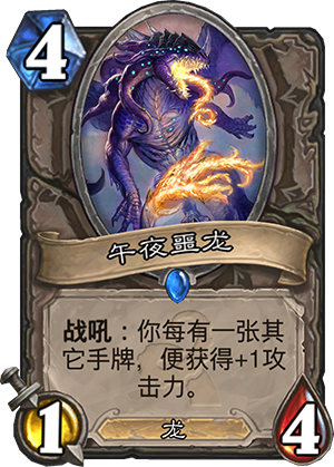 炉石传说午夜噩龙怎么样 和暮光幼龙对比分析