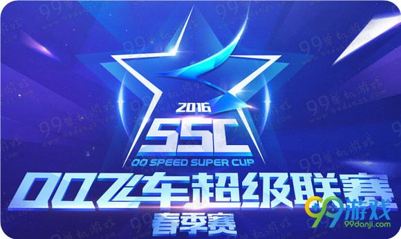 qq飞车ssc2016报名地址 超级联赛海选/总决赛奖励一览