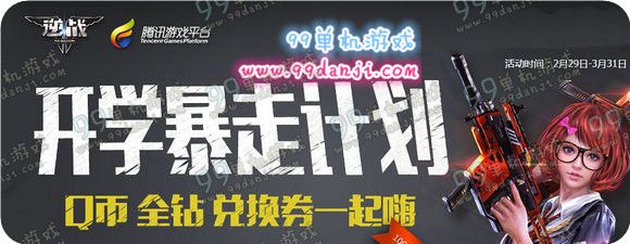 逆战TGP开学暴走计划活动地址 做任务送QB