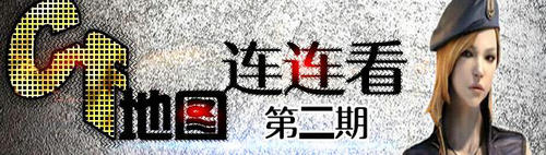 CF穿越火线地图连连看第二期活动介绍与网址