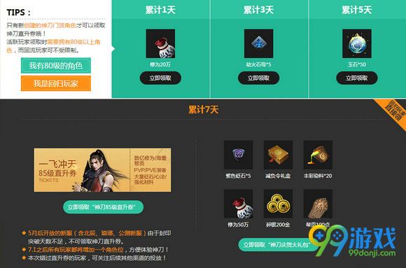 天涯明月刀签到送神刀85直升券活动地址详情