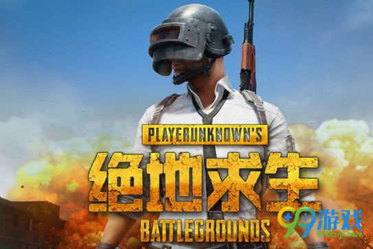 绝地求生国服配置要求怎么样 绝地求生国服需求