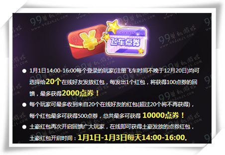 QQ飞车2016元旦活动详情 元旦三天准点在线送送送