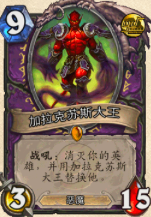 炉石传说新版黑石山大王术卡组分享 大帝显神威