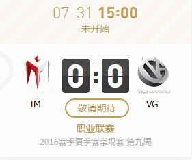 lpl2016夏季赛7月31日IM vs VG比赛视频直播