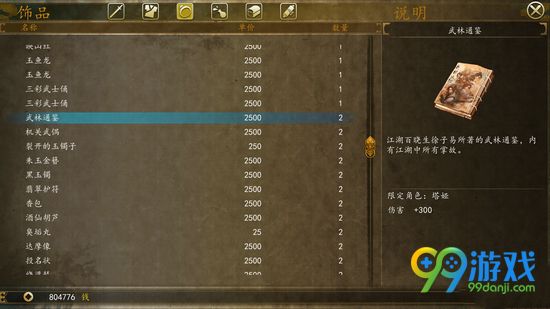 侠客风云传前传武林通鉴详解 武林通鉴属性一览