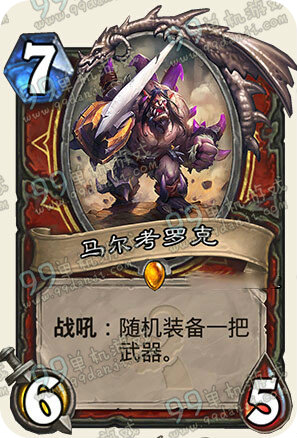 炉石传说马尔靠罗克怎么样 马尔考罗克能力分析