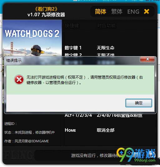 看门狗2修改器无法启动怎么办 看门狗2修改器常见问题汇总