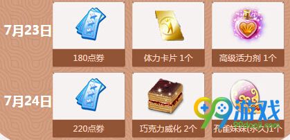 qq炫舞7月第四周回馈整点在线时间一览(7.23-7.24)