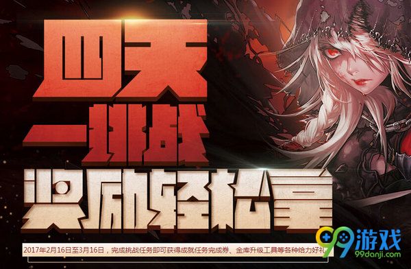 DNF四天一挑战奖励轻松拿活动网址 每次任务奖励汇总