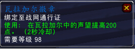 魔兽世界7.0瓦拉加尔声望军需官出售物品一览