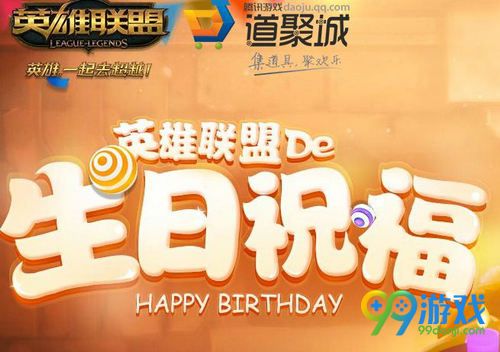 LOL11月生日祝福活动网址 免费领英雄联盟的生日礼物