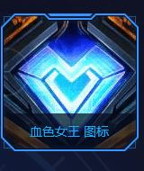 LOL血色女王图标怎么得 武装战姬血色女王图标攻略