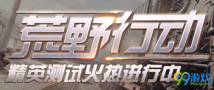 荒野行动预约技巧有哪些 荒野行动预约技巧介绍