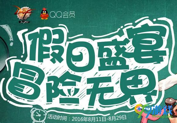 DNF假日盛宴冒险无界活动地址 QQ会员每日签到领好礼