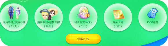 QQ炫舞夏日好礼清凉一下活动地址 每日登录集花换好礼