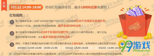 QQ飞车20165月1日15:00整点在线送永久活动地址详情