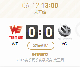lpl2016夏季赛6月12日WE vs VG比赛直播