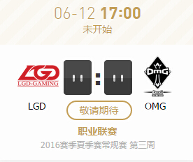 lpl2016夏季赛6月12日LGD vs OMG比赛视频战报分享