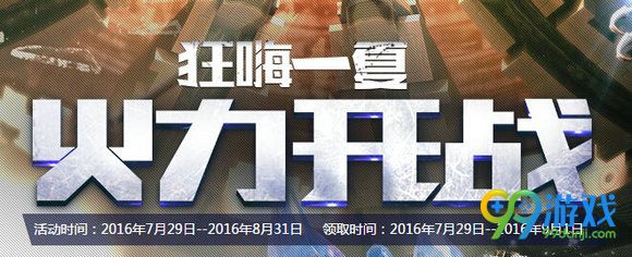 CF7月/8月狂嗨一夏火力开战活动地址 8周年礼包免费领