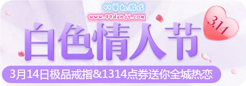 QQ飞车3月14白色情人节送极品戒指1314点券活动详情