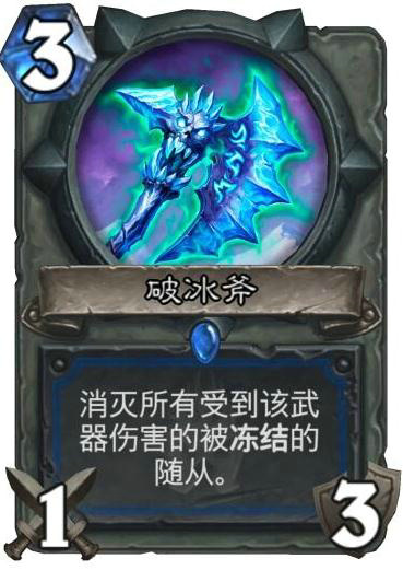 炉石传说冰封王座新卡破冰斧图文介绍 破冰斧怎么样