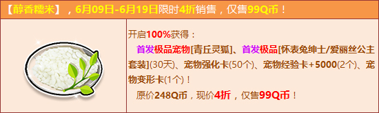 6.9-6.19 端午节开醇香糯米送宠物青丘灵狐