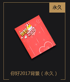 QQ飞车你好2017背景怎么得 你好2017背景免费获得