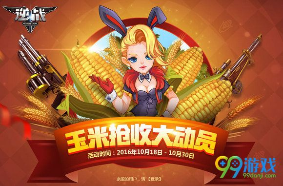 逆战玉米抢收大动员活动地址 每日任务换海神冰