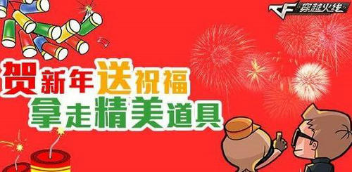 CF穿越火线贺新年送祝福活动介绍与网址