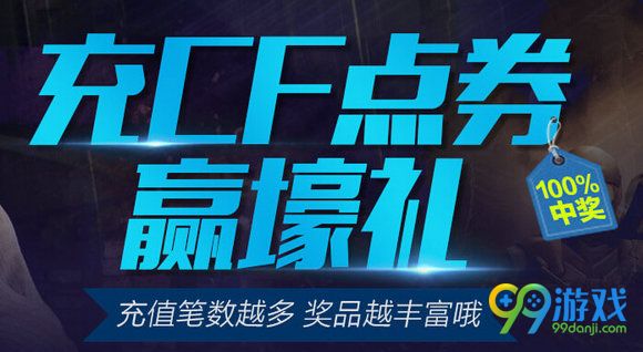 充CF点券赢壕礼活动地址 100%中奖好礼一览