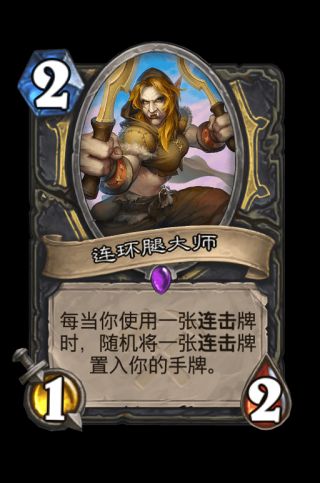 炉石传说盗贼奥丹姆奇兵新卡评价