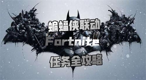 堡垒之夜第十赛季蝙蝠侠联动任务攻略