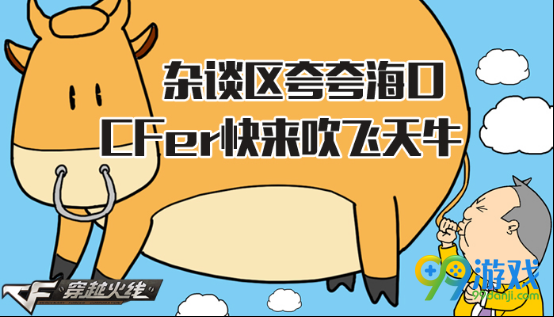 CF杂谈区夸夸海口CFer快来吹飞天牛活动地址送好礼