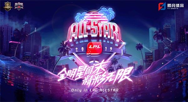 英雄联盟LPL全明星周末投票什么时候开始 LPL全明星周末投票开始时间