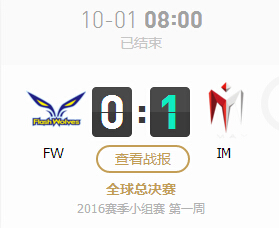 lol2016全球总决赛10月1日FW vs IM比赛视频回顾