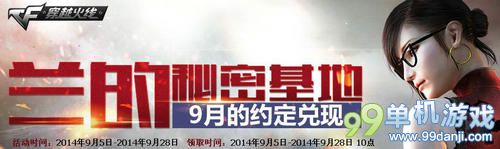 CF穿越火线兰的秘密基地活动 0元买极品道具