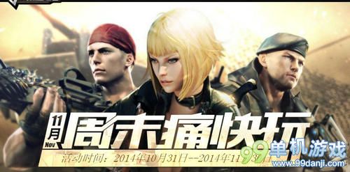 CF穿越火线11月周末痛快玩第五周活动网址