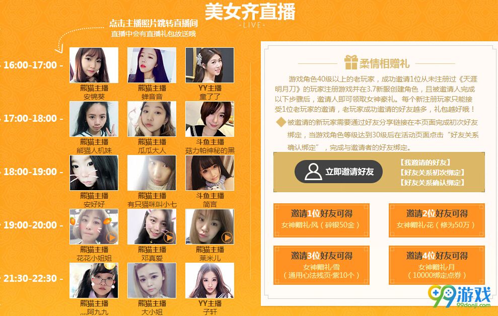 天涯明月刀遇爱女神活动网址 天刀3月7日miss直播送