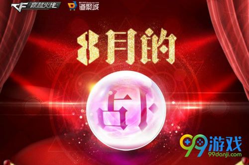 CF8月占卜活动网址 8月22日-9月6日占卜抽永久火麒麟