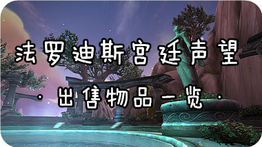 魔兽世界7.0法罗迪斯宫廷声望军需官在哪