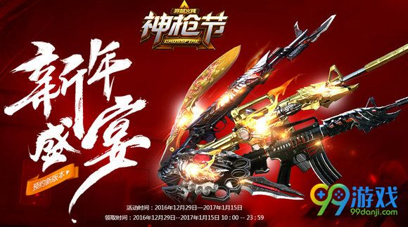 CF新年盛宴活动网址 2017神枪节元旦在线领英雄武器