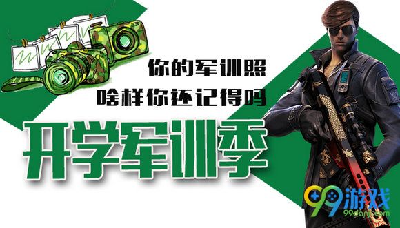 CF开学军训季你的军训照啥样还记得吗活动地址分享